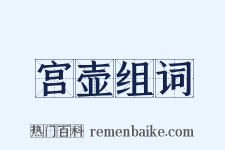 宫壶组词是什么意思的图片